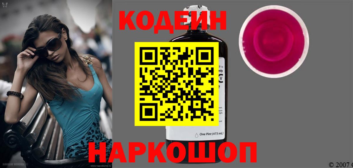 Михайловск  Codein Purple Drank  Вход с VPN  Кодеин напиток Lean (лин) 